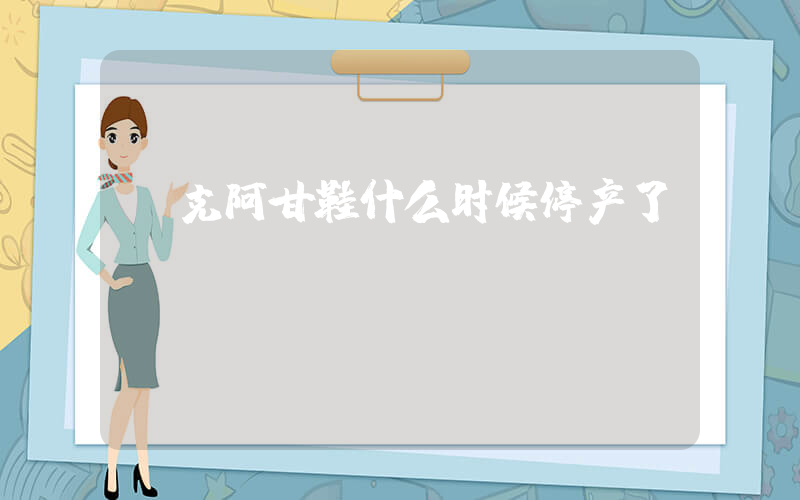 耐克阿甘鞋什么时候停产了插图
