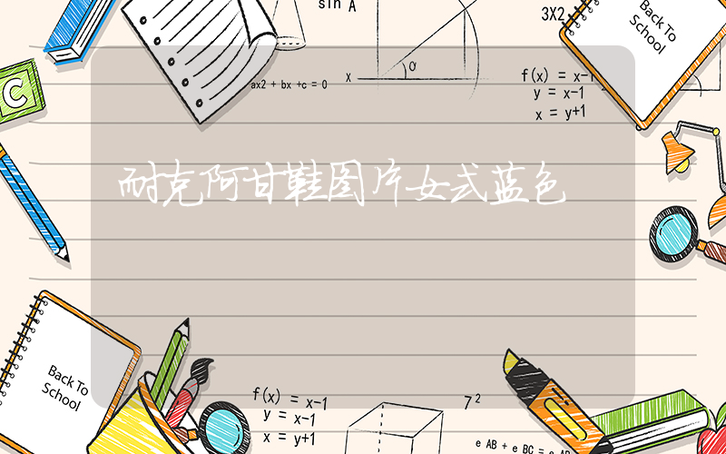 耐克阿甘鞋图片女式蓝色插图