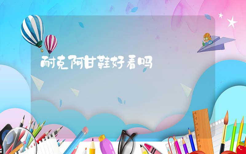 耐克阿甘鞋好看吗插图