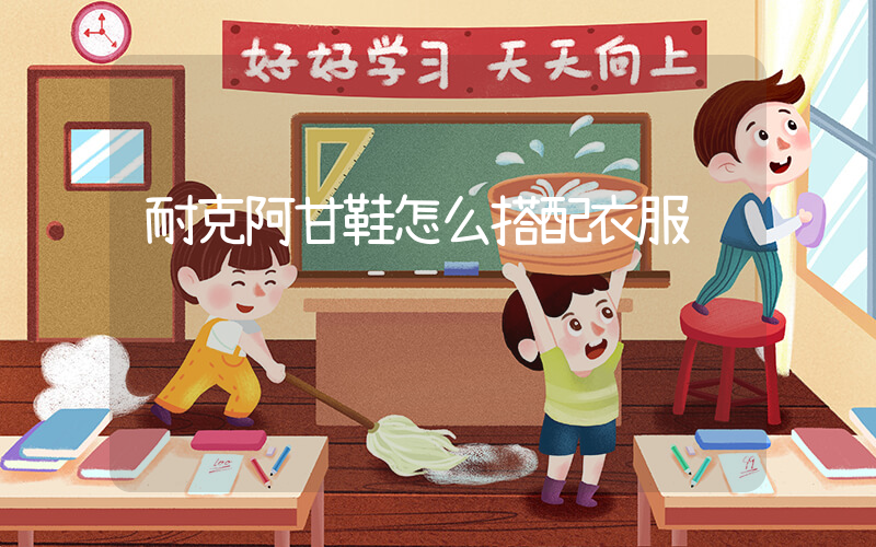 耐克阿甘鞋怎么搭配衣服插图