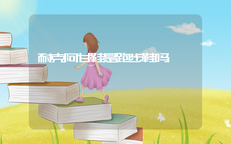 耐克阿甘鞋是跑步鞋吗插图