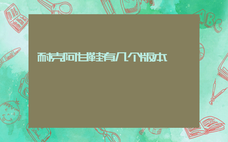 耐克阿甘鞋有几个版本插图