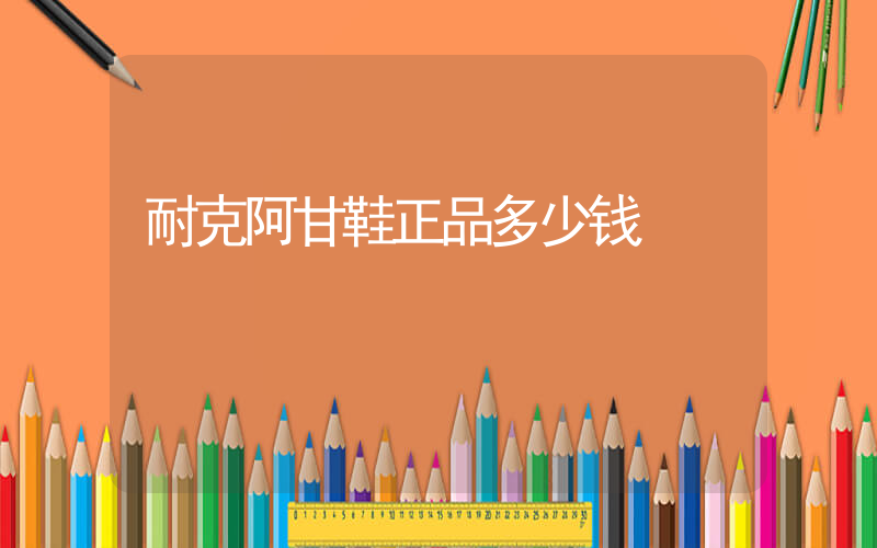 耐克阿甘鞋正品多少钱插图