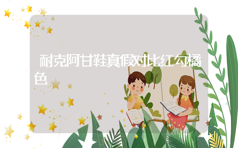 耐克阿甘鞋真假对比红勾橘色插图