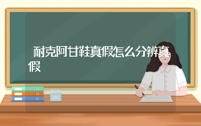 耐克阿甘鞋真假怎么分辨真假插图