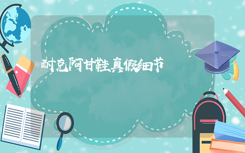 耐克阿甘鞋真假细节插图