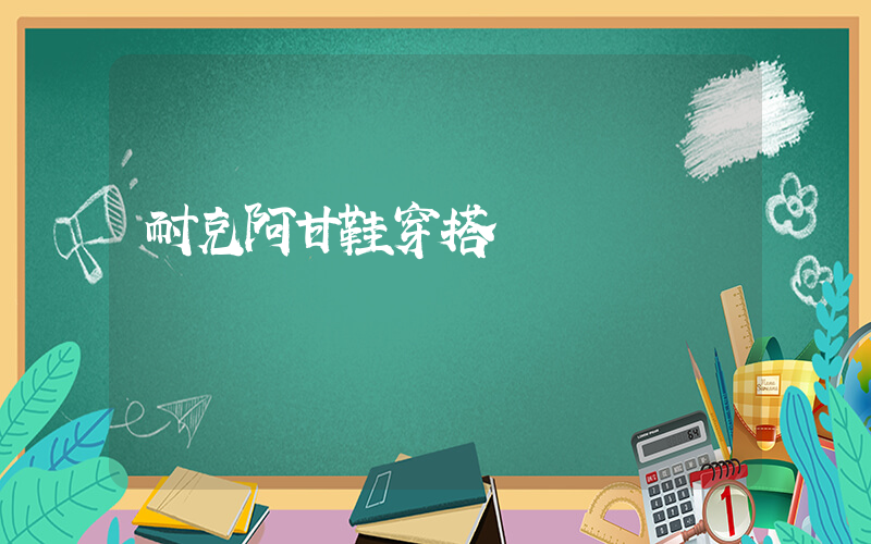 耐克阿甘鞋穿搭插图