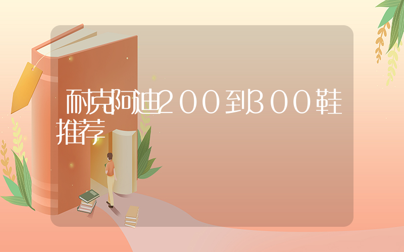 耐克阿迪200到300鞋推荐插图