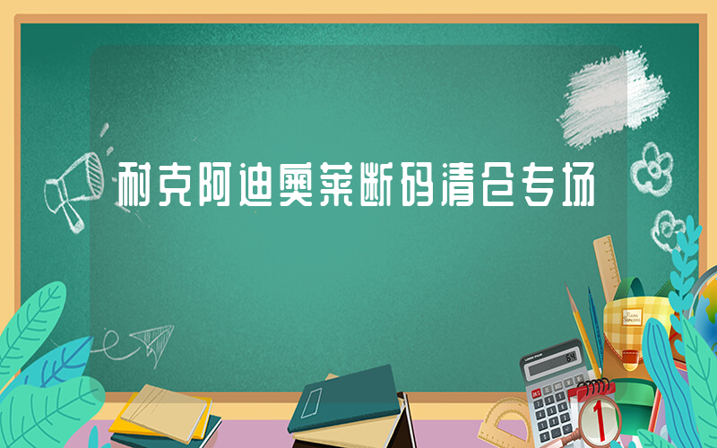 耐克阿迪奥莱断码清仓专场插图