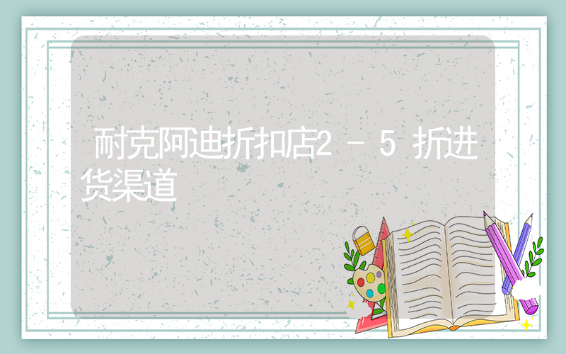 耐克阿迪折扣店2-5折进货渠道插图
