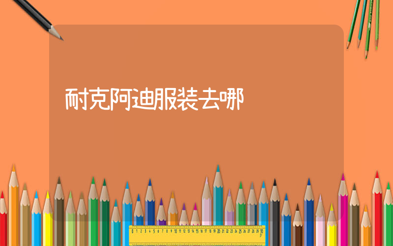 耐克阿迪服装去哪进货插图