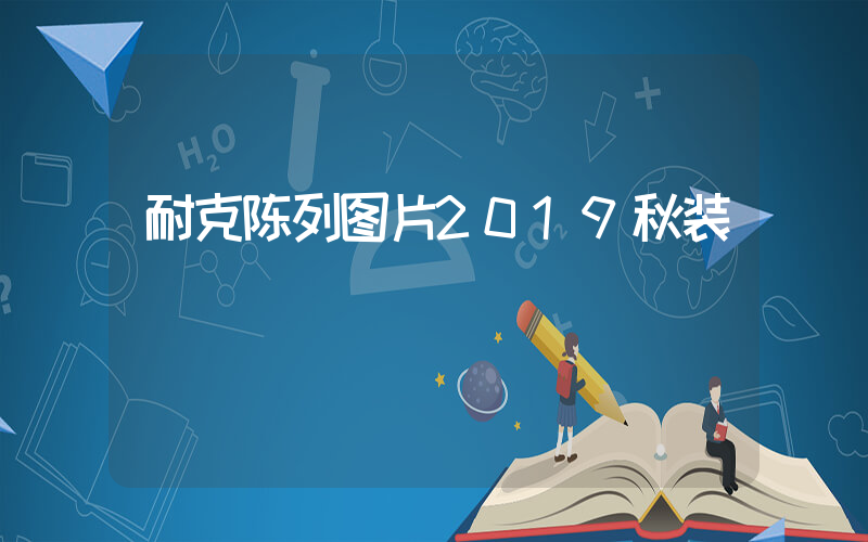 耐克陈列图片2019秋装插图