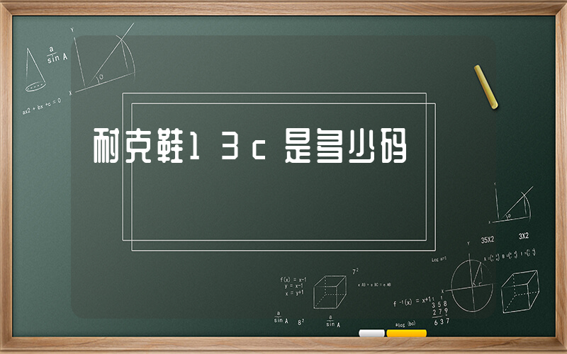 耐克鞋13c是多少码插图