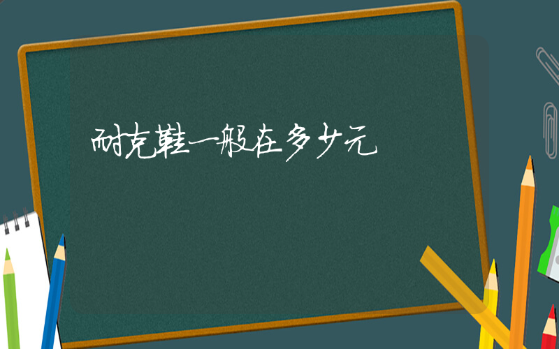 耐克鞋一般在多少元插图