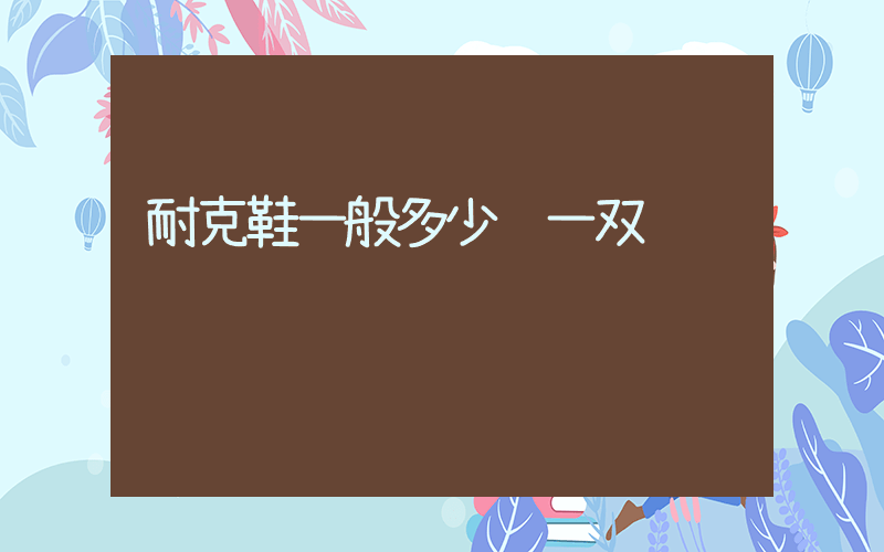 耐克鞋一般多少钱一双插图