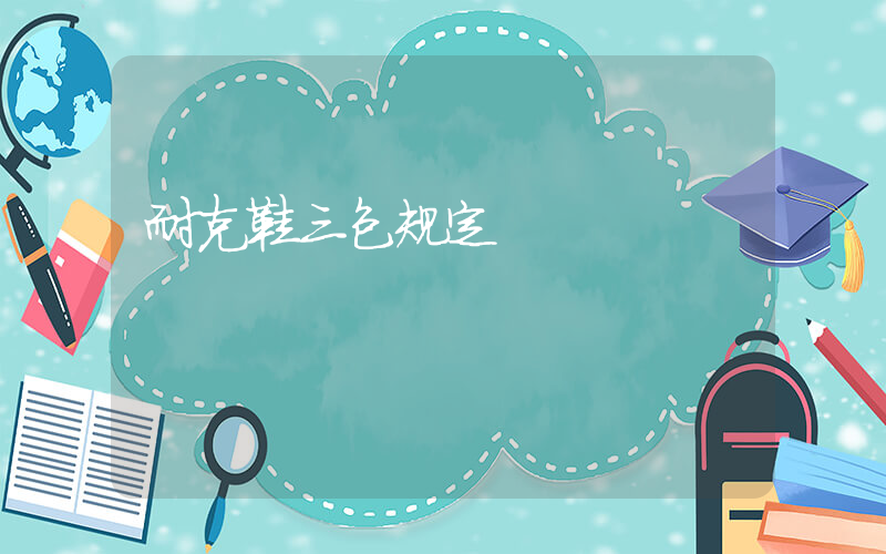 耐克鞋三包规定插图