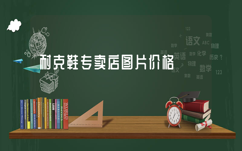 耐克鞋专卖店图片价格插图
