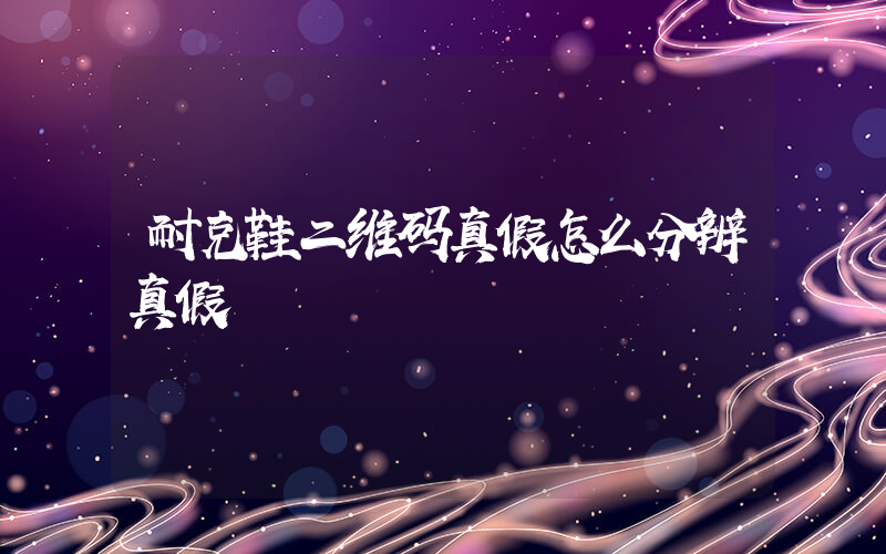 耐克鞋二维码真假怎么分辨真假插图