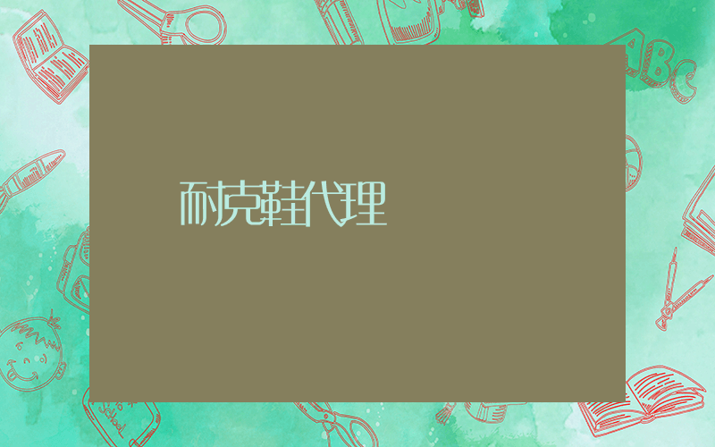 耐克篮球鞋代理插图