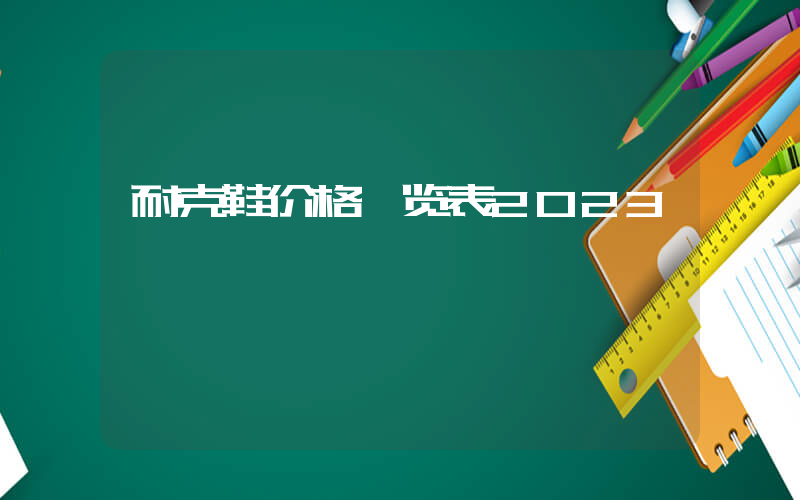 耐克鞋价格一览表2024插图