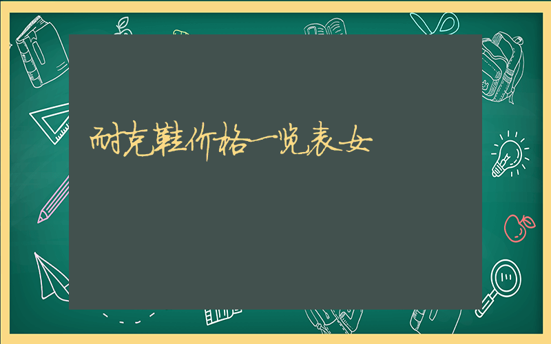 耐克鞋价格一览表女插图