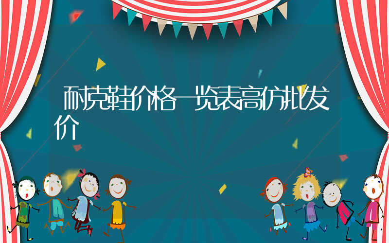 耐克鞋价格一览表批发价插图