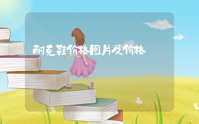 耐克鞋价格图片及价格插图