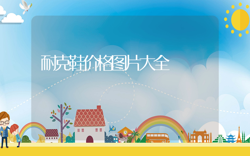 耐克鞋价格图片大全插图