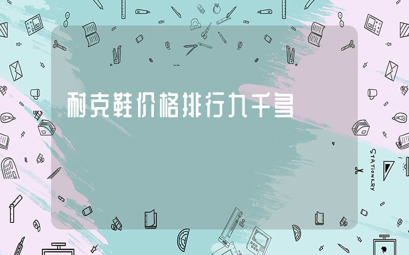 耐克鞋价格排行九千多插图