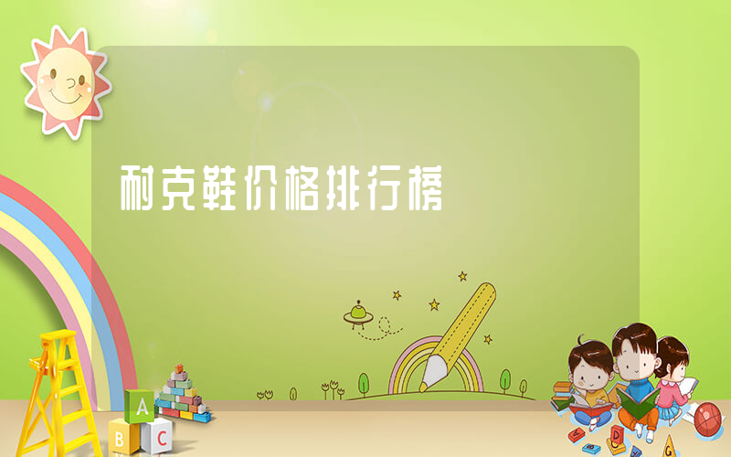 耐克鞋价格排行榜插图