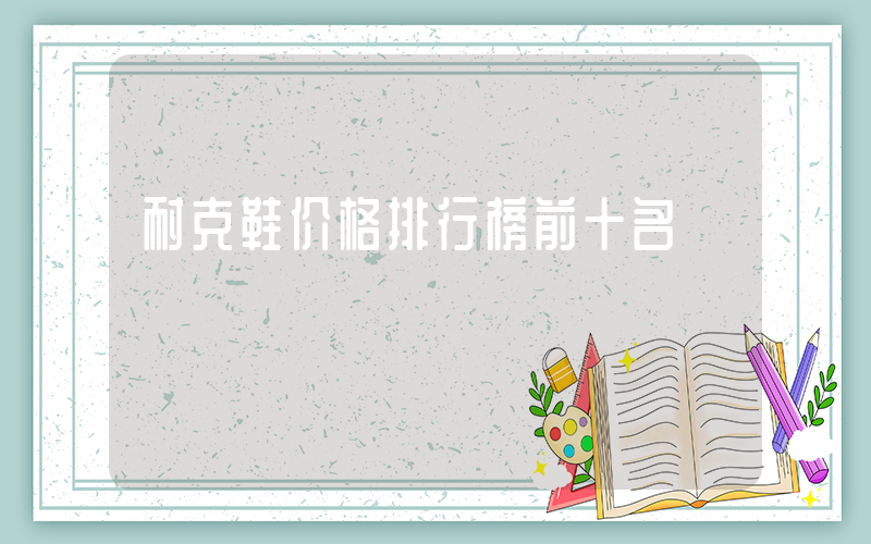 耐克鞋价格排行榜前十名插图