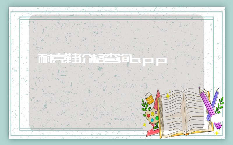 耐克鞋价格查询app插图