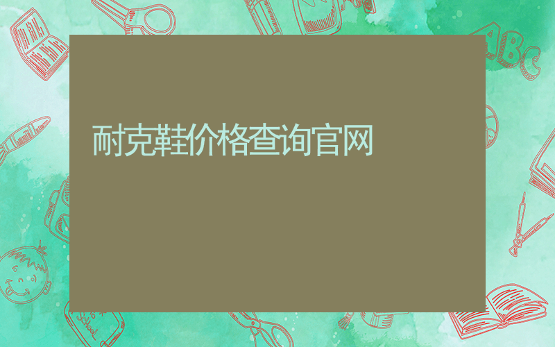 耐克鞋价格查询官网插图