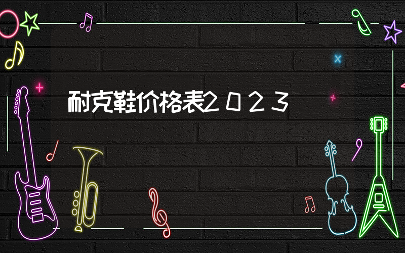 耐克鞋价格表2024插图