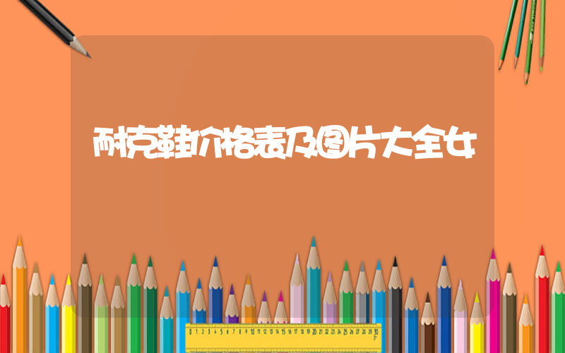 耐克鞋价格表及图片大全女插图