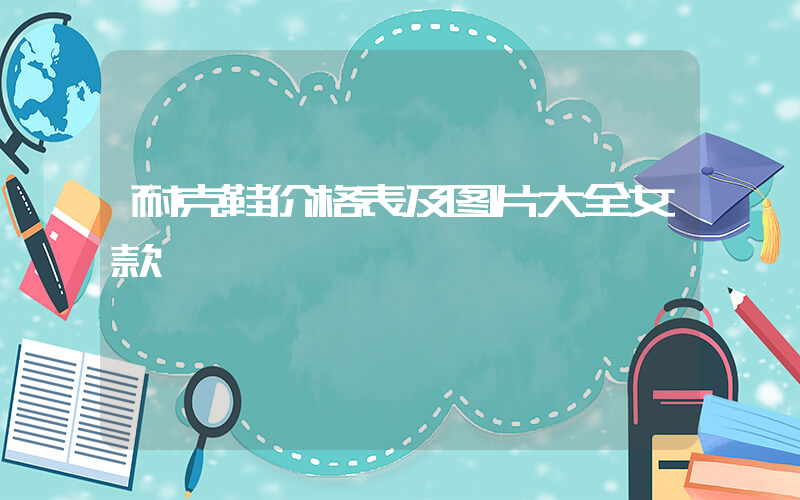 耐克鞋价格表及图片大全女款插图