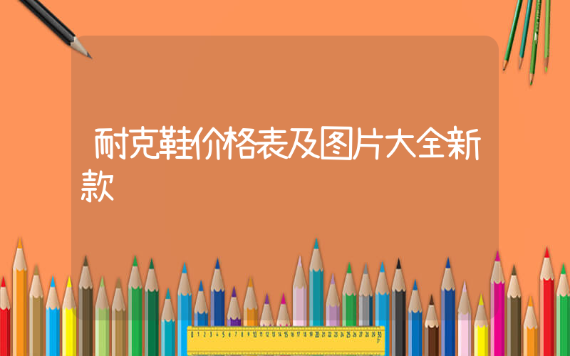 耐克鞋价格表及图片大全新款插图