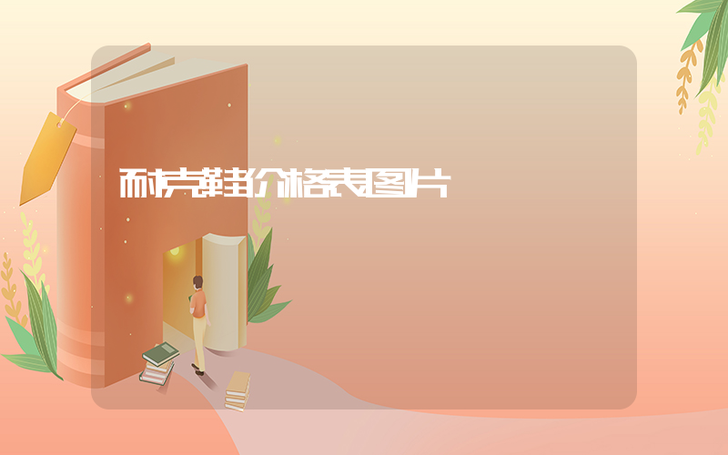 耐克鞋价格表图片插图