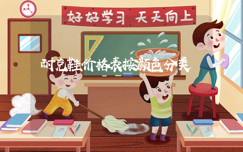 耐克鞋价格表按颜色分类插图