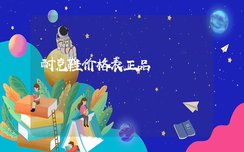 耐克鞋价格表正品插图