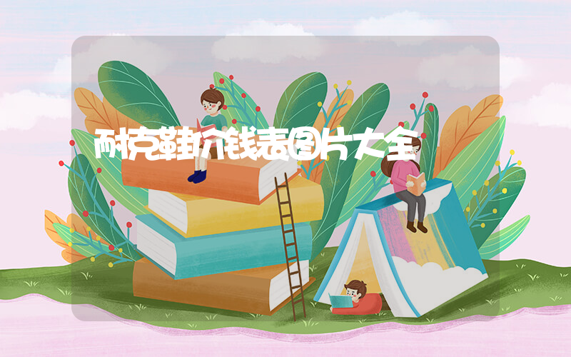 耐克鞋价钱表图片大全插图