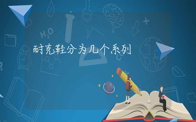 耐克鞋分为几个系列插图