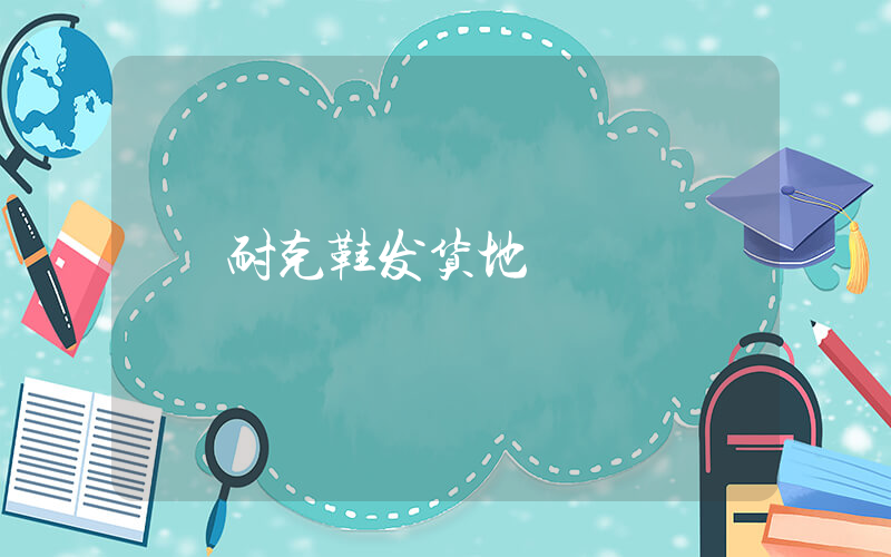 耐克鞋发货地插图