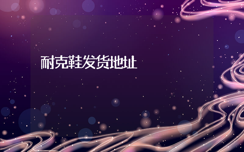 耐克鞋发货地址插图