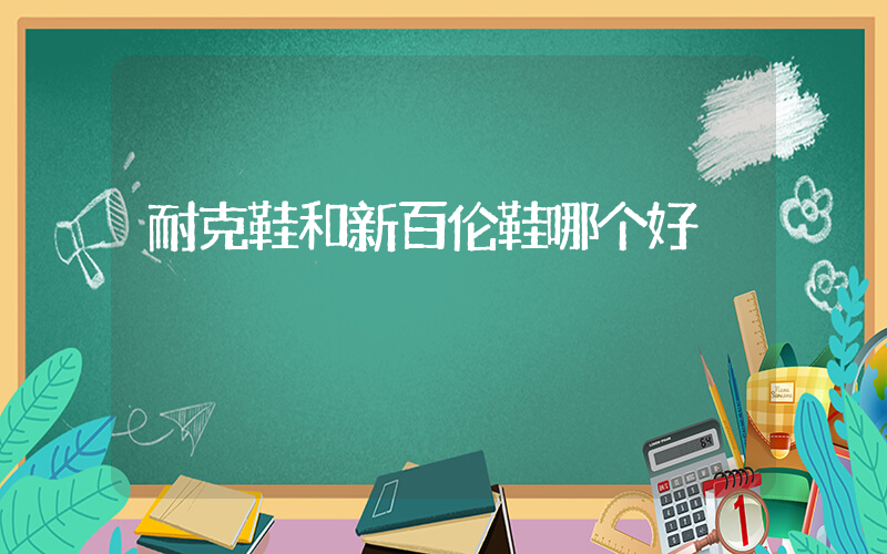 耐克鞋和新百伦鞋哪个好插图