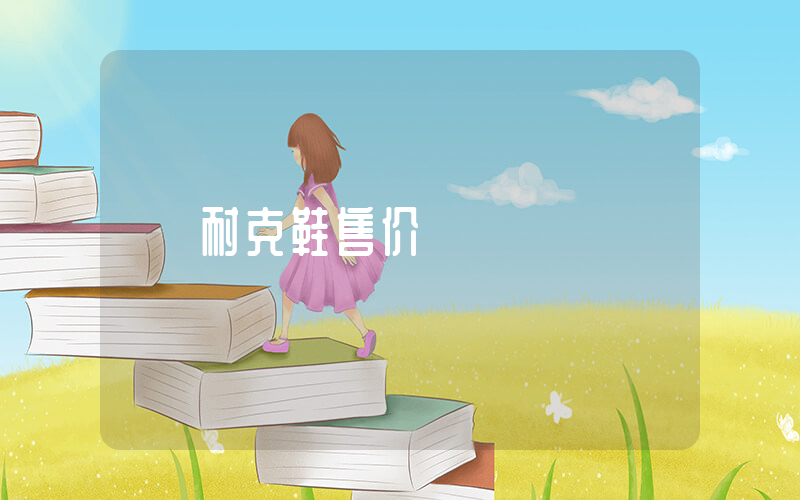 耐克鞋售价插图