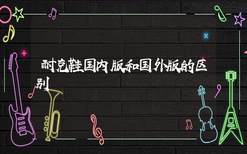 耐克鞋国内版和国外版的区别插图