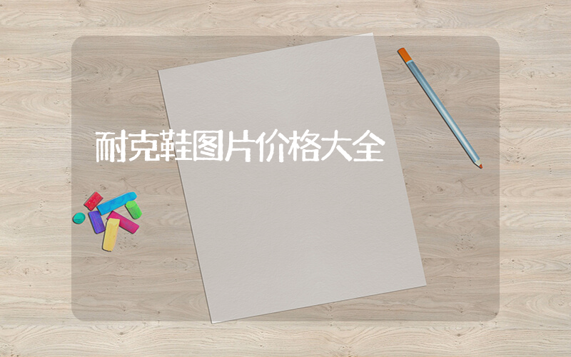 耐克鞋图片价格大全插图