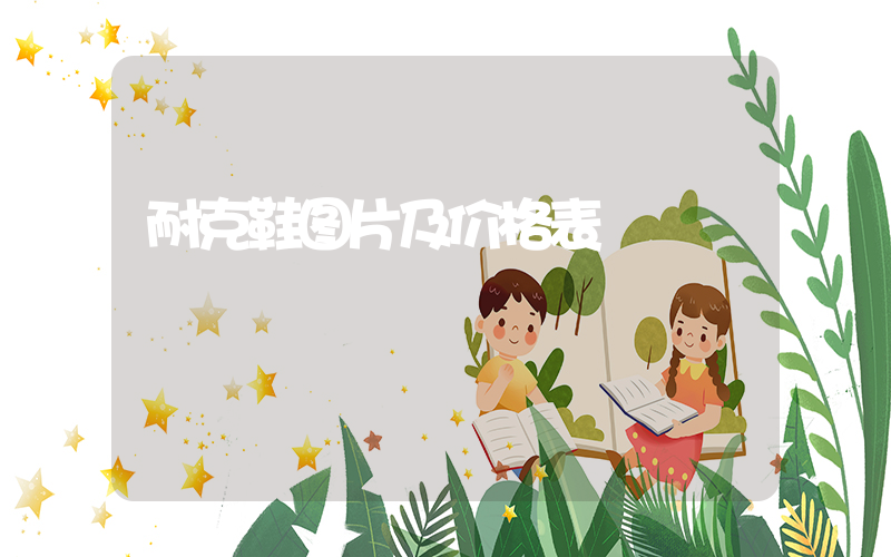 耐克鞋图片及价格表插图