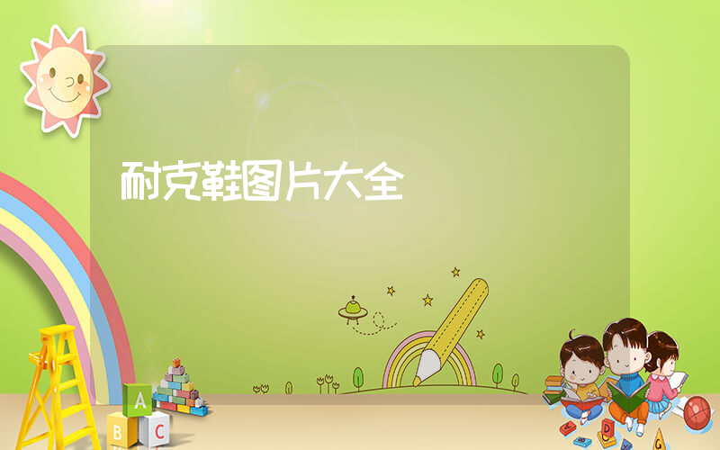 耐克鞋图片大全插图